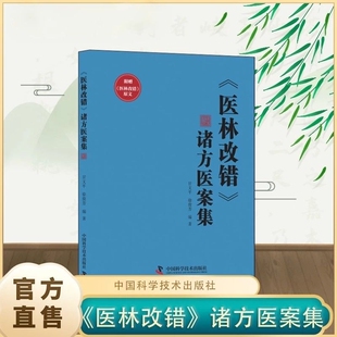【官方正版-现货速发】医林改错 诸方医案集 甘文平徐俊芳编著 学术思想临床经验丰富 医林改错
