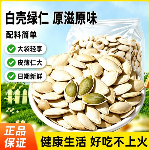 原味熟南瓜子500g袋装新货大颗粒