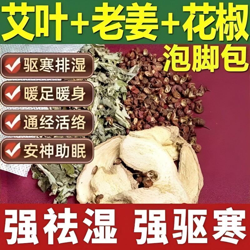 艾草泡脚包足浴包生姜花椒艾叶洗头包泡澡包助睡眠老姜驱寒杀菌