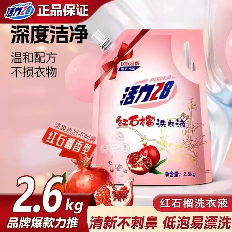 活力28红石榴洗衣液家用正品持久留香酵素中性洗涤剂香氛袋旗舰装