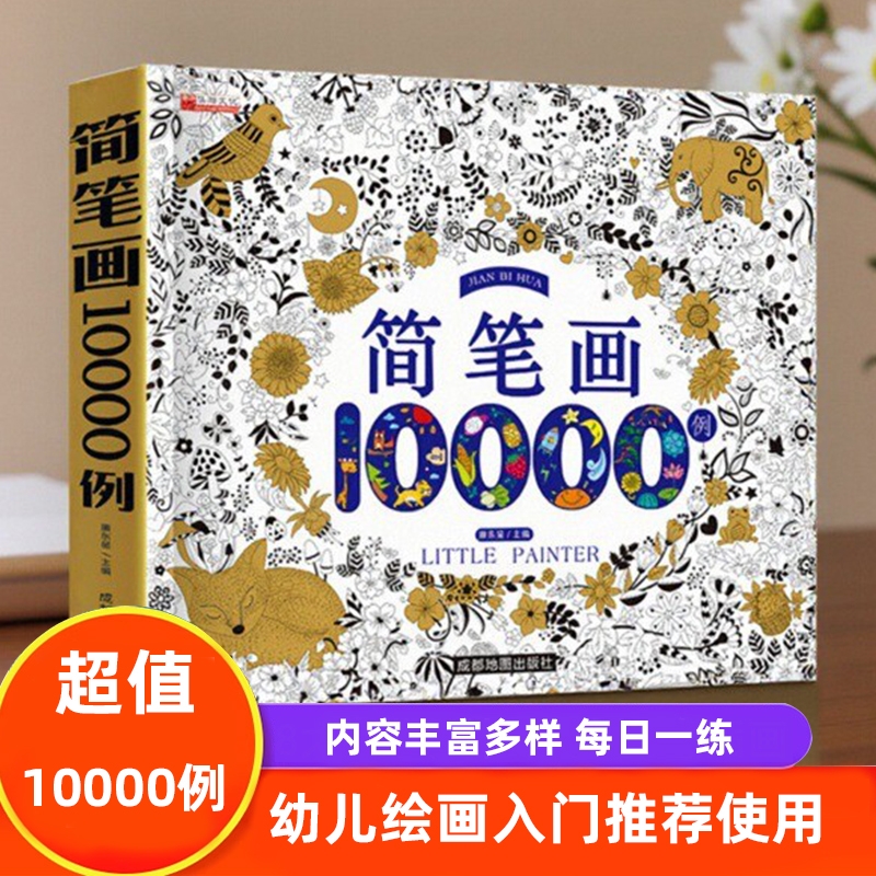 儿童简笔画描摹本小学生幼儿入门大全10000例自学绘画本幼儿园涂色教程书画画书2-3-4-5-6岁人物头像素材涂色书动物学画地图