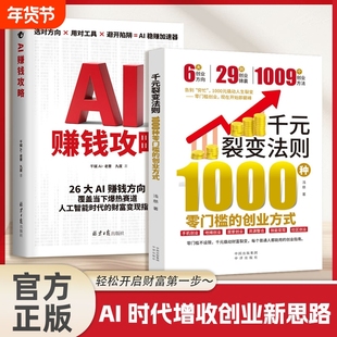 【当日发货】千元裂变法则：1000种零门槛的创业方式 开始即巅峰1000元撬动人生裂变零门槛创业方式创业指南赚钱财富书籍Q