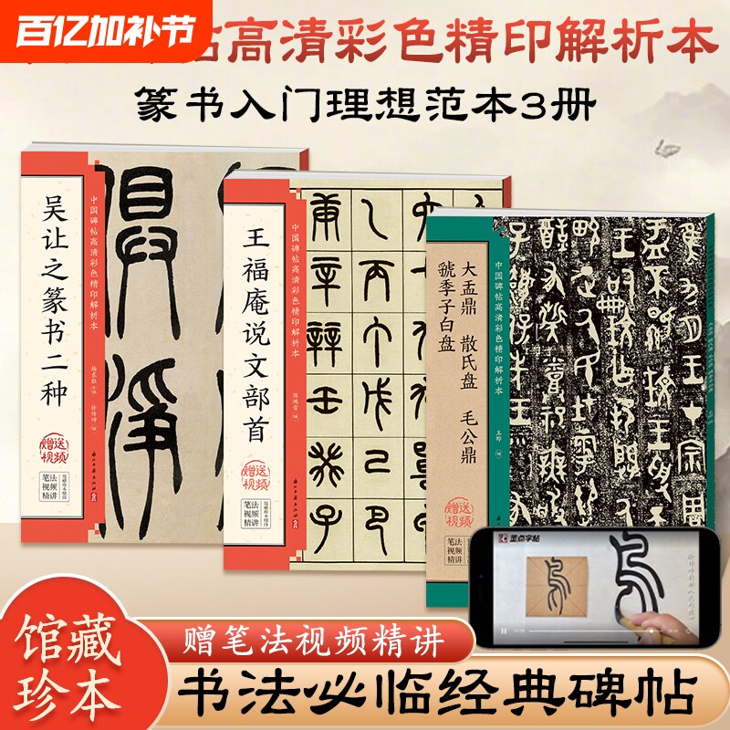 毛笔书法临摹字帖吴让之篆书二种王福庵说文部首金文大盂鼎散氏盘毛公鼎虢季子白盘小篆入门基础教程碑帖高清彩色精印解析本墨点