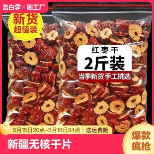 新疆无核红枣干片1000g红枣整箱干货去核红枣片商用脆酥酥脆