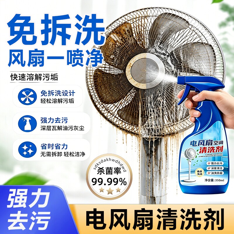 电风扇清洗剂免拆洗空调洗风扇清洁神器强力去污家用吊扇清理灰尘