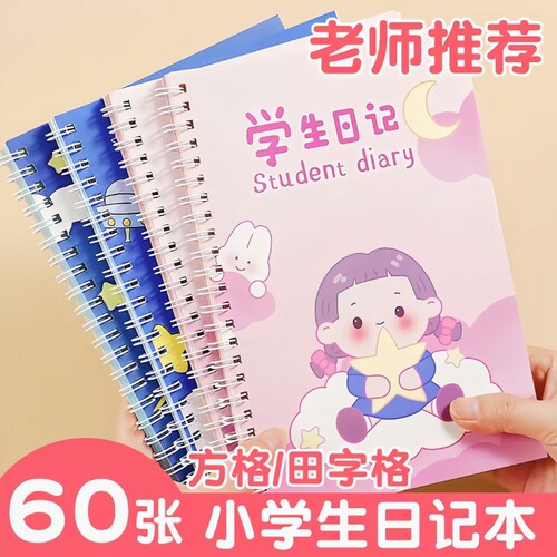 加厚小学生日记本田字格拼音小方格卡通胶套本女孩一二年级阅读摘记周记三四年级a5儿童男孩读书笔记本子创意