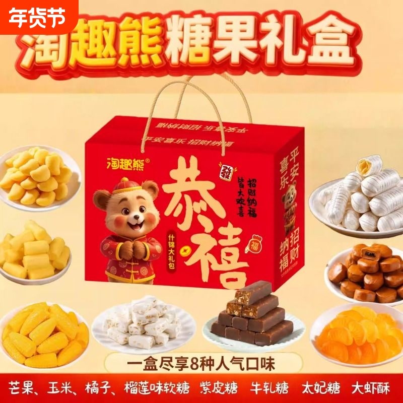 淘趣熊什锦糖果礼盒混合糖果8种气零食奶糖巧克力软糖牛轧糖玉米