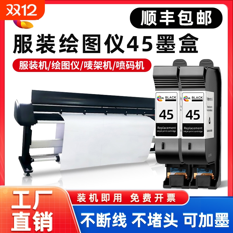 绘威45墨盒适用惠普45墨盒可加墨服装绘图仪45CAD唛架机HP1280 HP1180打印机喷码机51645A 78墨盒45墨水连供