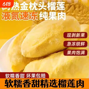 顺丰冷冻发货泰国进口榴莲肉800g