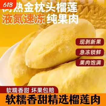 顺丰冷冻发货泰国进口榴莲肉800g袋装金枕榴莲肉新鲜包邮液氮实付55.9元到手包邮