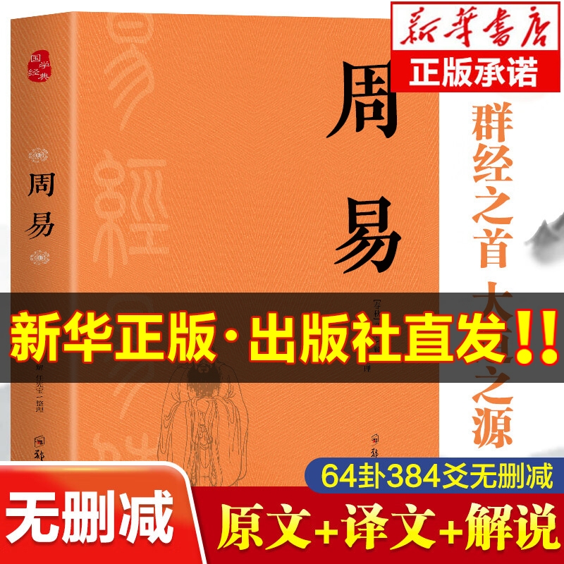 周易原著正版书籍 完整版无删减 周易全书周易大全六十四卦通解 周易基础入门译注周易全解今注今译64卦详解 易经全集正版原文原版