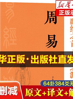 周易原著正版书籍 完整版无删减 周易全书周易大全六十四卦通解 周易基础入门译注周易全解今注今译64卦详解 易经全集正版原文原版