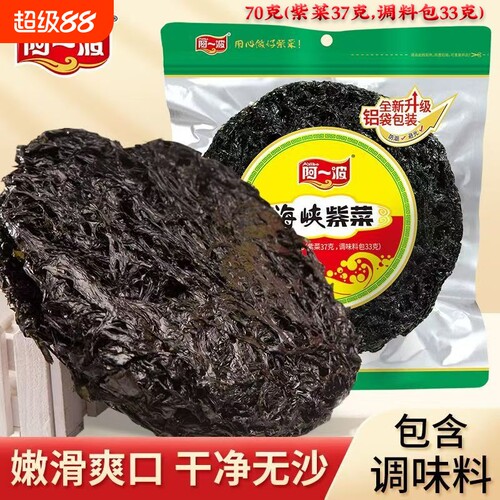 阿一波海峡紫菜50g/70g/100g含料包干货福建特产正宗阿一波紫菜