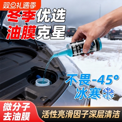 冬季北方油膜去除剂汽车玻璃去污去油镀膜玻璃水强力浓缩型雨刷精