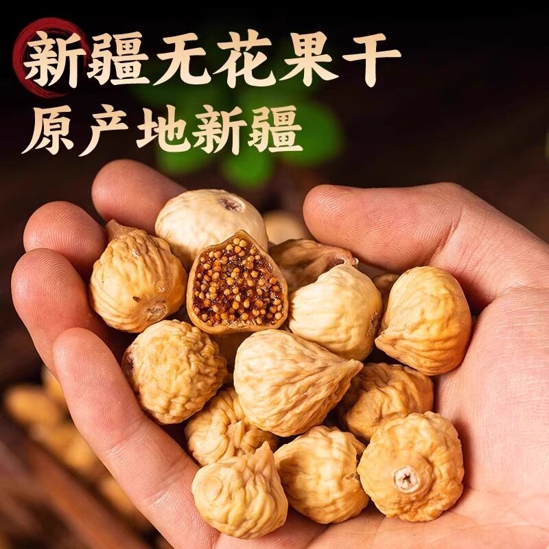 无花果干新货新疆特产晒干大颗粒新鲜小原色孕妇营养零食多规格