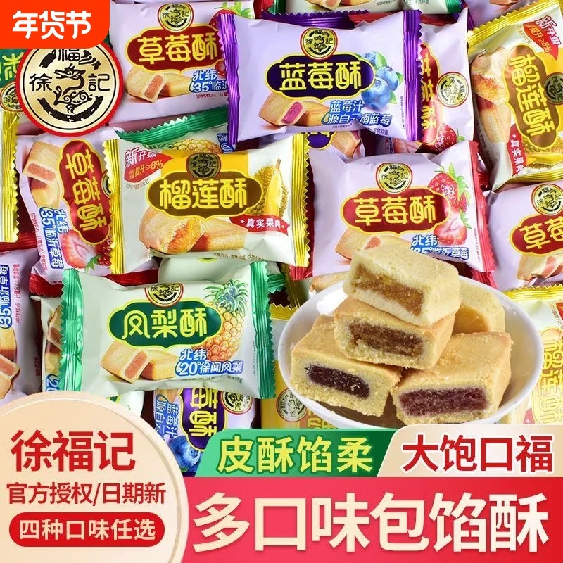 徐福记榴莲酥凤梨酥休闲办公室下午茶糕点心早餐年货节送礼品零食