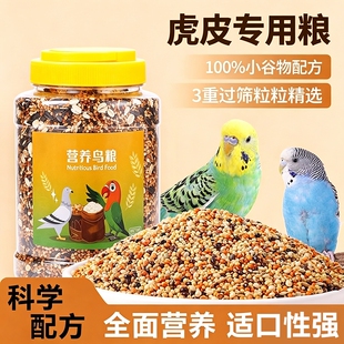 鹦鹉粮食鸟粮饲料虎皮牡丹玄凤补钙营养混合黍子带壳鸟食鸟类五色