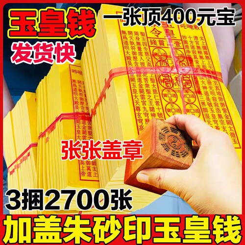 手工朱砂黄裱玉皇钱盖章当通宝