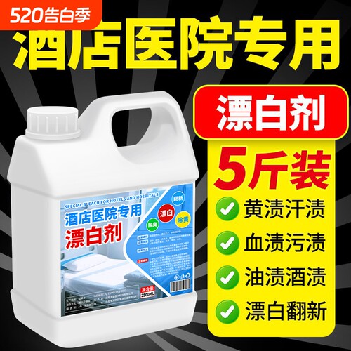 84漂白去渍去黄增白漂白水