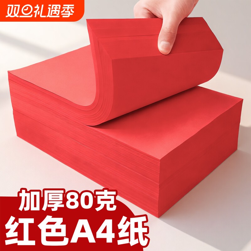 红色a4打印纸大红色a4纸80g彩色复印纸A5红色纸70克复印纸120克彩色折纸剪纸专用正方形双面幼儿园手工纸A3