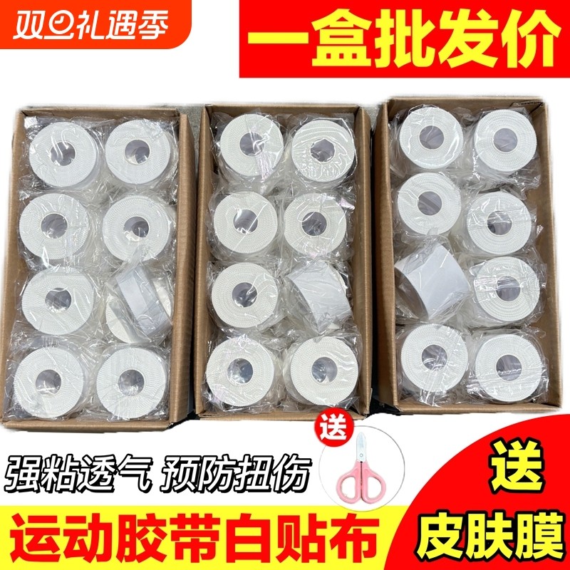 白贴布运动胶布篮球足球打脚绷带手指加压绷带脚踝绑带胶布皮肤膜