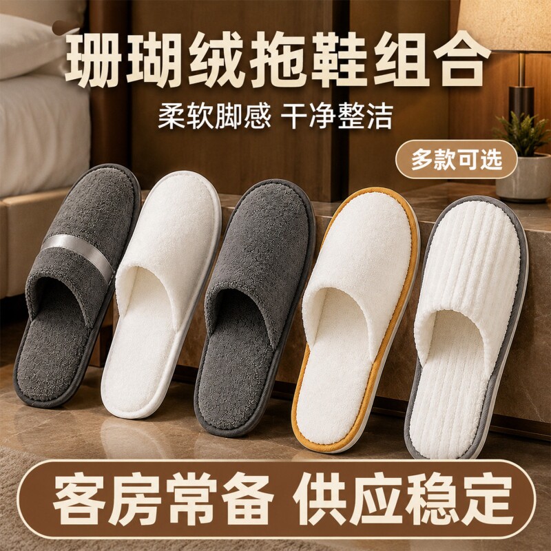 珊瑚绒酒店专用一次性拖鞋美容院宾馆民宿待客可水洗批发防滑半包