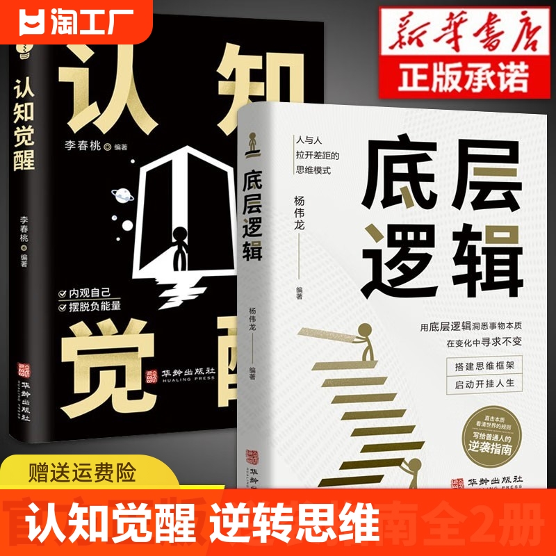 【抖音同款】认知觉醒底层逻辑正版书籍全2册青少年正版顶层认知人生认知与觉醒提高自我认知透过事物表面看本质逆转思维变通逆商-封面