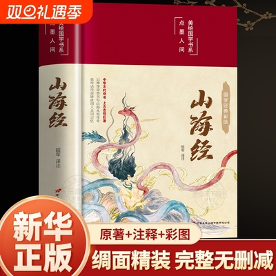 山海经原著正版全本无删减彩绘版