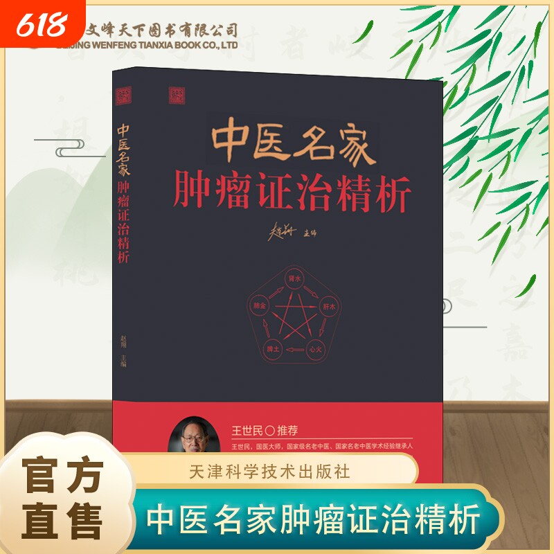 中医名家肿瘤证治精析 名医抗癌药方百例临床案例从理论到药膳全解析 国医大师验方秘方精选 名老中医王世民推荐