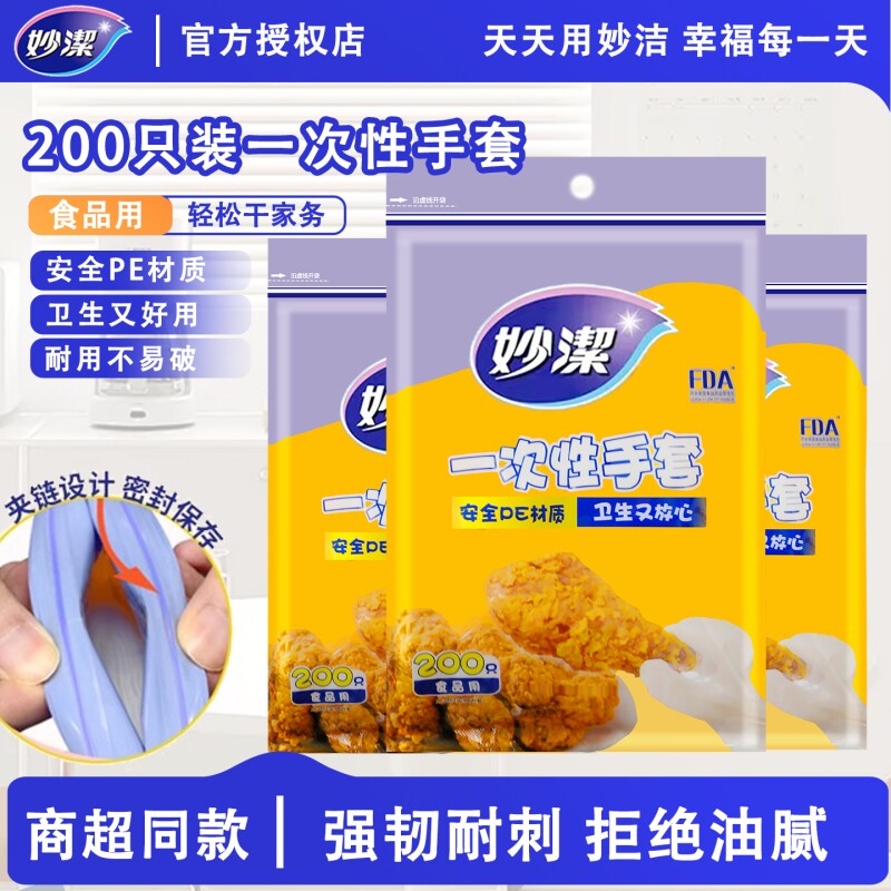 妙洁一次性手套食品级专用厨房加厚款透明薄膜餐饮塑料手套餐饮级