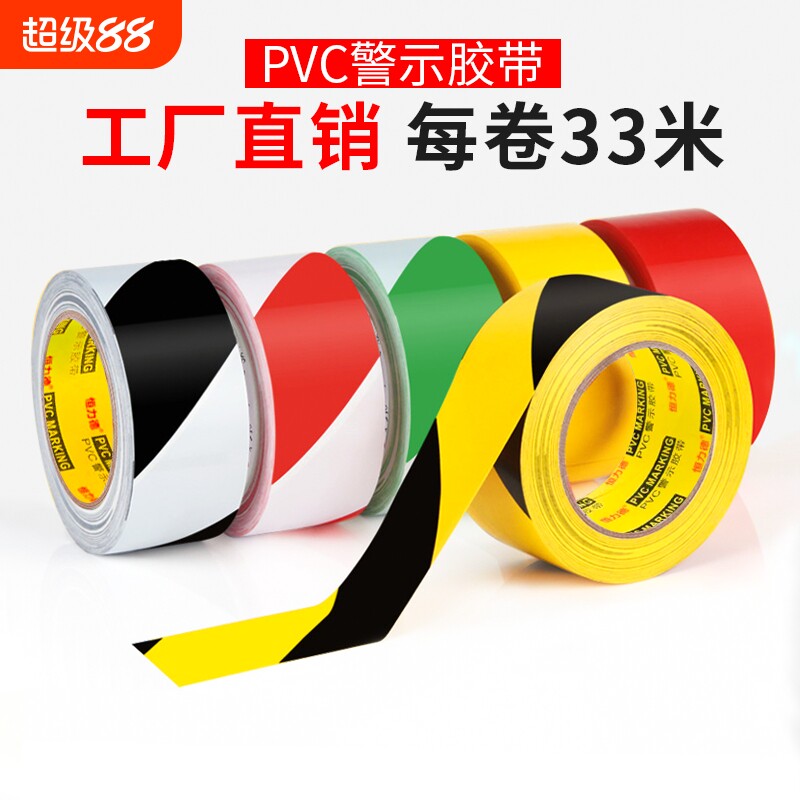PVC警示胶带黑黄斑马线地板胶带警戒隔离带消防标识彩色定位胶带
