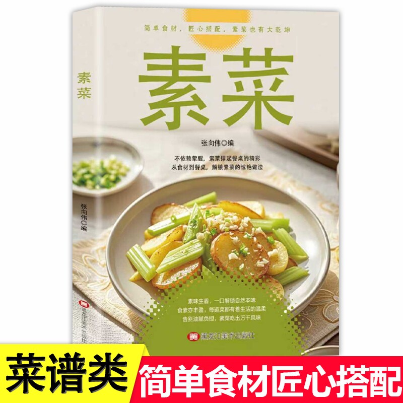 正版素菜大全菜谱书素食轻食健康营养烹饪食谱大全家常菜素食笔记低脂全蔬食营养搭配减脂餐调节体质搭配菜谱小孩素食搭配营养书籍