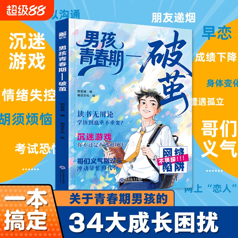 官方正版男孩青春期破茧校园生存法则女孩蝶变解答让孩子少走弯路的私房书的枕边书性教育书籍成长父母解码文化