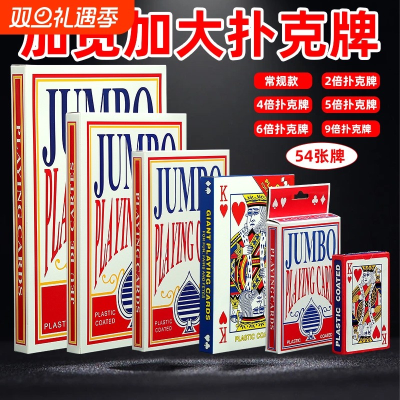 大扑克牌超大 巨型创意扑克耍大牌2倍6倍9倍A4网红搞笑同款大扑