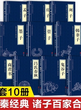 先秦经典 诸子百家合集原著正版书籍 鬼谷子 吕氏春秋 商君书注译 晏子春秋 韩非子 管子墨子列子庄子孟子全集译注白话文版