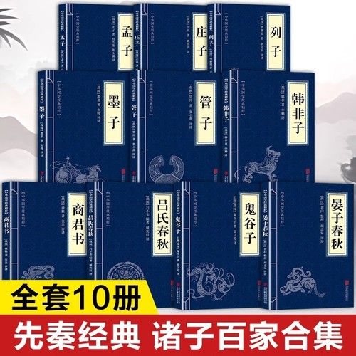 先秦经典 诸子百家合集原著正版书籍 鬼谷子 吕氏春秋 商君书注译 晏子春秋 韩非子 管子墨子列子庄子孟子全集译注白话文版