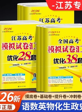 2026版新高考模拟试卷汇编优化38套语文数学英语江苏高考优化28套物理化学生物历史政治地理高考真题卷高三总复习资料含答案
