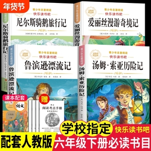 鲁滨逊漂流记爱丽丝漫游奇境4册六年级下册必读课外书原著正版人教版快乐读书吧6阅读书籍索亚历险记骑鹅记汤姆故事旅行名著书目