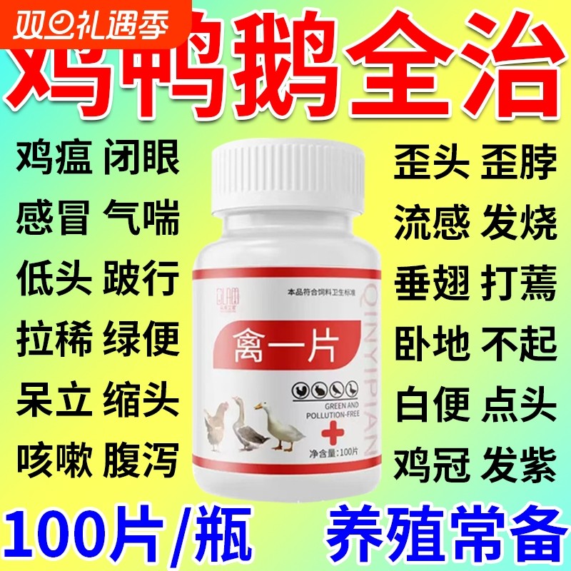 鸡病全治养鸡专用药大全鸡瘟克星治小鸡鸭鹅禽发烧流感冒救命药
