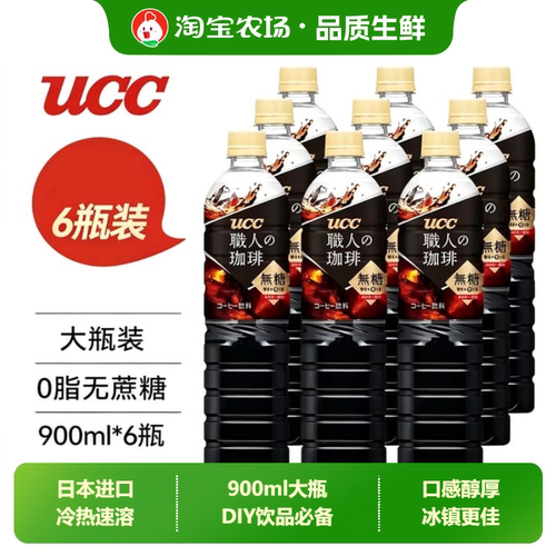 悠诗诗UCC日本进口职人咖啡液美式黑咖啡DIY900ml无糖瓶装零食