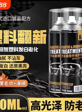 汽车塑料件翻新剂黑色内饰上光老化修复划痕镀晶表板蜡光亮还原剂