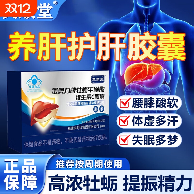 芙顺堂李时珍金奥力牌牡蛎牛磺酸维生素c胶囊官方旗舰店养肝护损