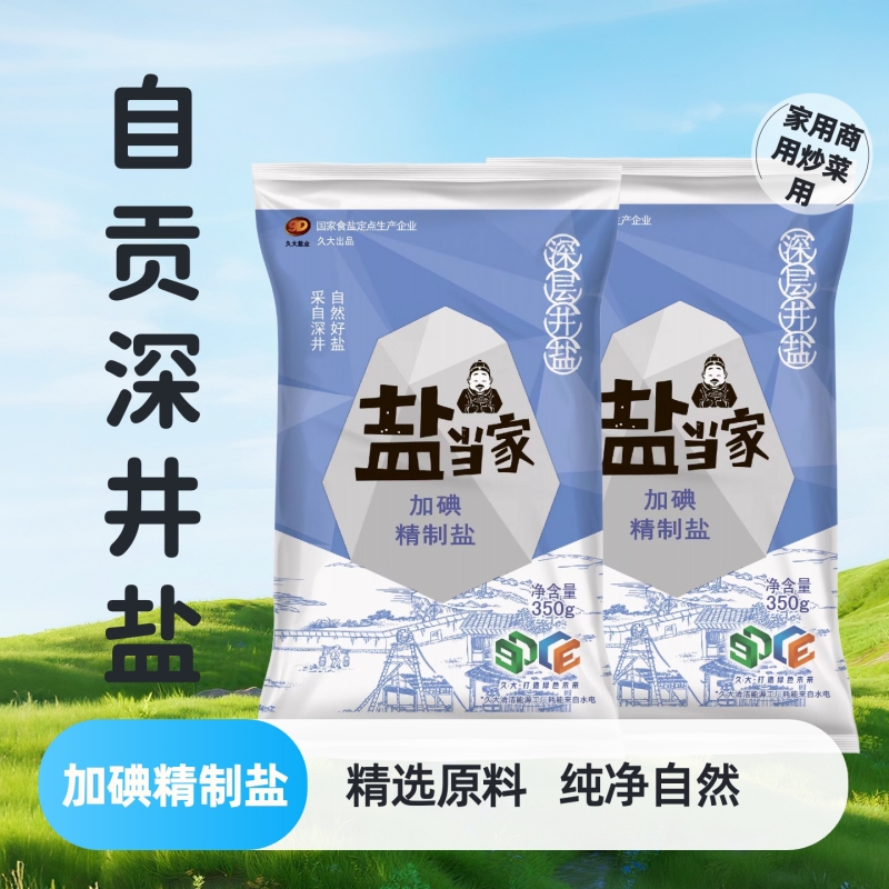 盐当家350g*60包加碘自然深井盐一级精制健康好吃细臻馈然家用