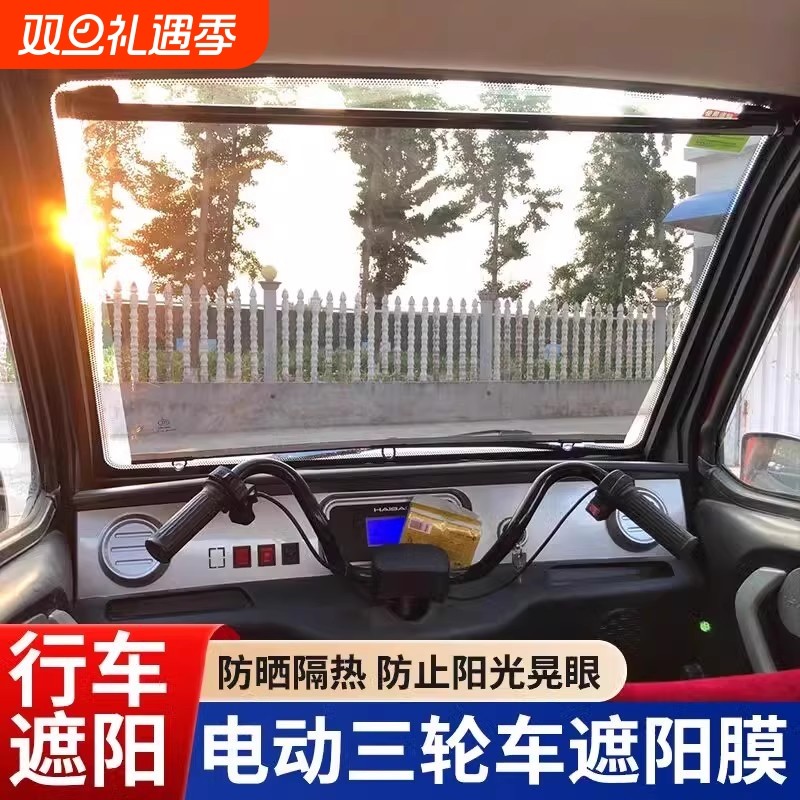 电动三轮车遮阳帘四轮车前挡伸缩隔热膜挖机老头乐遮光防晒板自动