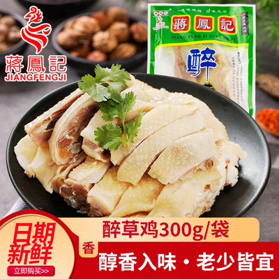 蒋凤记醉草鸡盐水鸡真空即食鸡肉卤味熟食鸡胸肉腿鸡食物新鲜古法