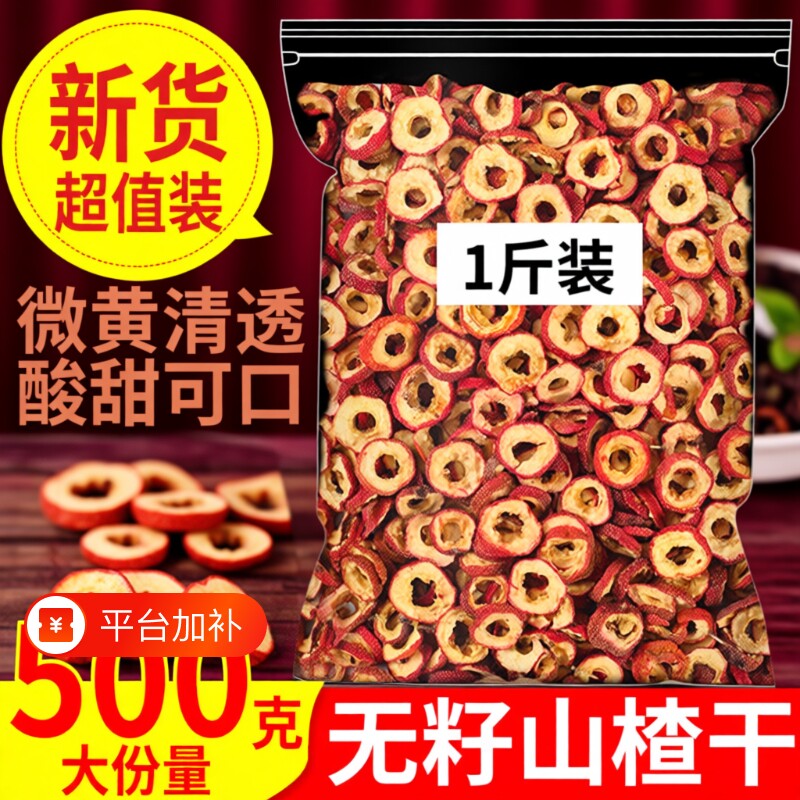 山楂干山楂圈500g泡茶小包装去核新货零食空心中心圈散装无核无籽