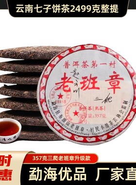 2009年整提装七饼云南正宗勐海陈年三爬老班章熟普洱茶饼2499克