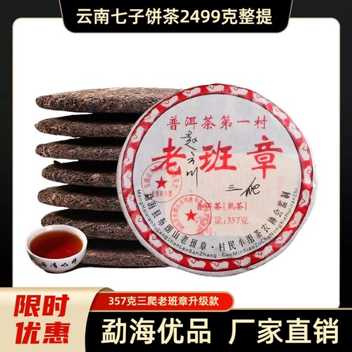 2009年整提装七饼云南正宗勐海陈年三爬老班章熟普洱茶饼2499克