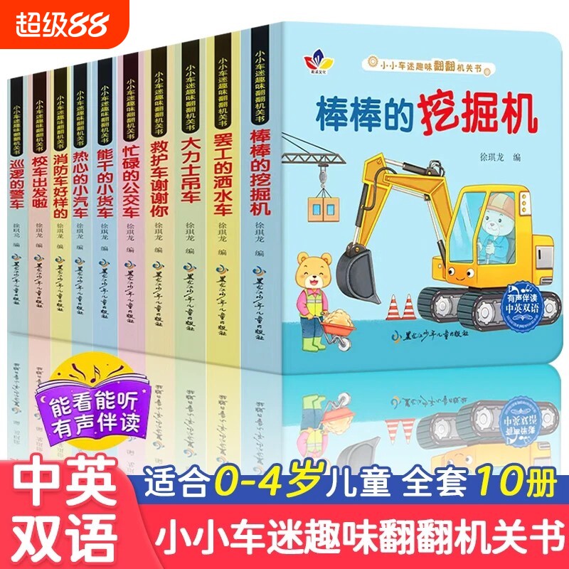 小小车迷趣味翻翻机关书认知书撕不烂立体玩具书0-3-6岁宝宝早教洞洞书挖掘机儿童汽车交通工具启蒙认知校车画册图画书书籍思维
