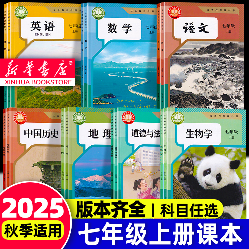 25秋初中七年级课本全套全版本